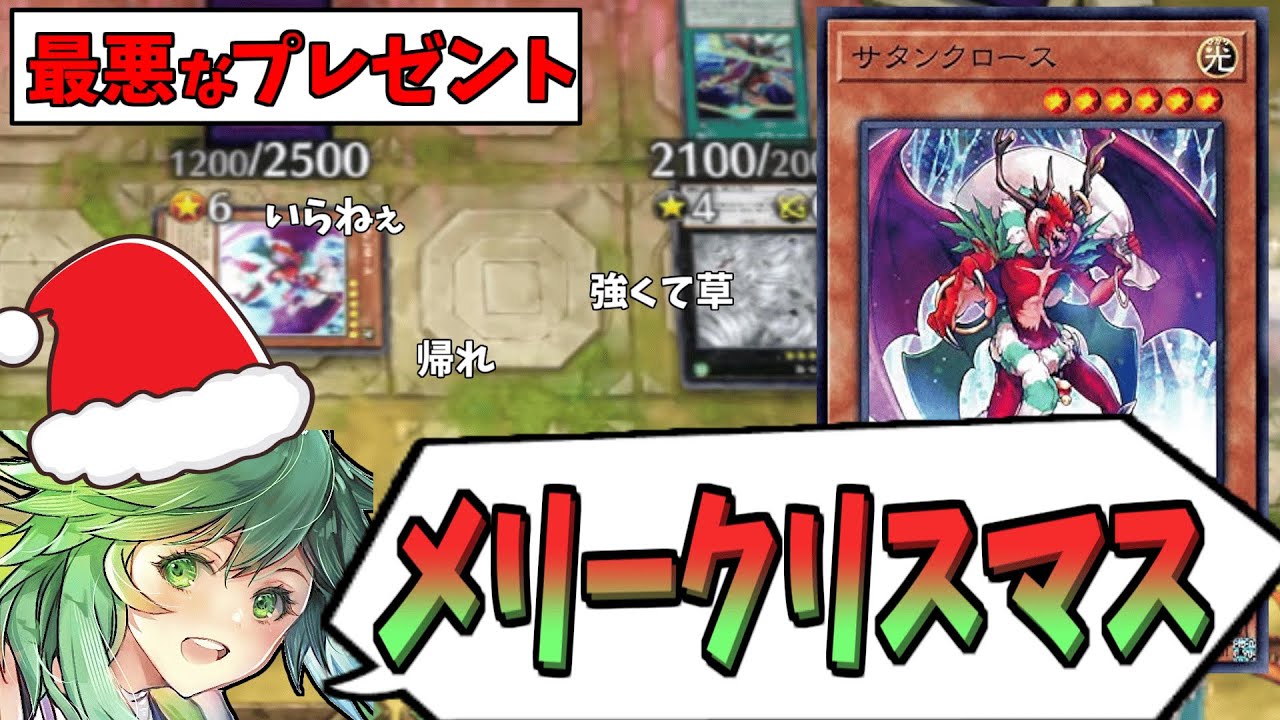 【特別企画】サタンクロースをプレゼントし最悪なクリスマスを祝うたすく【遊戯王】【マスターデュエル】