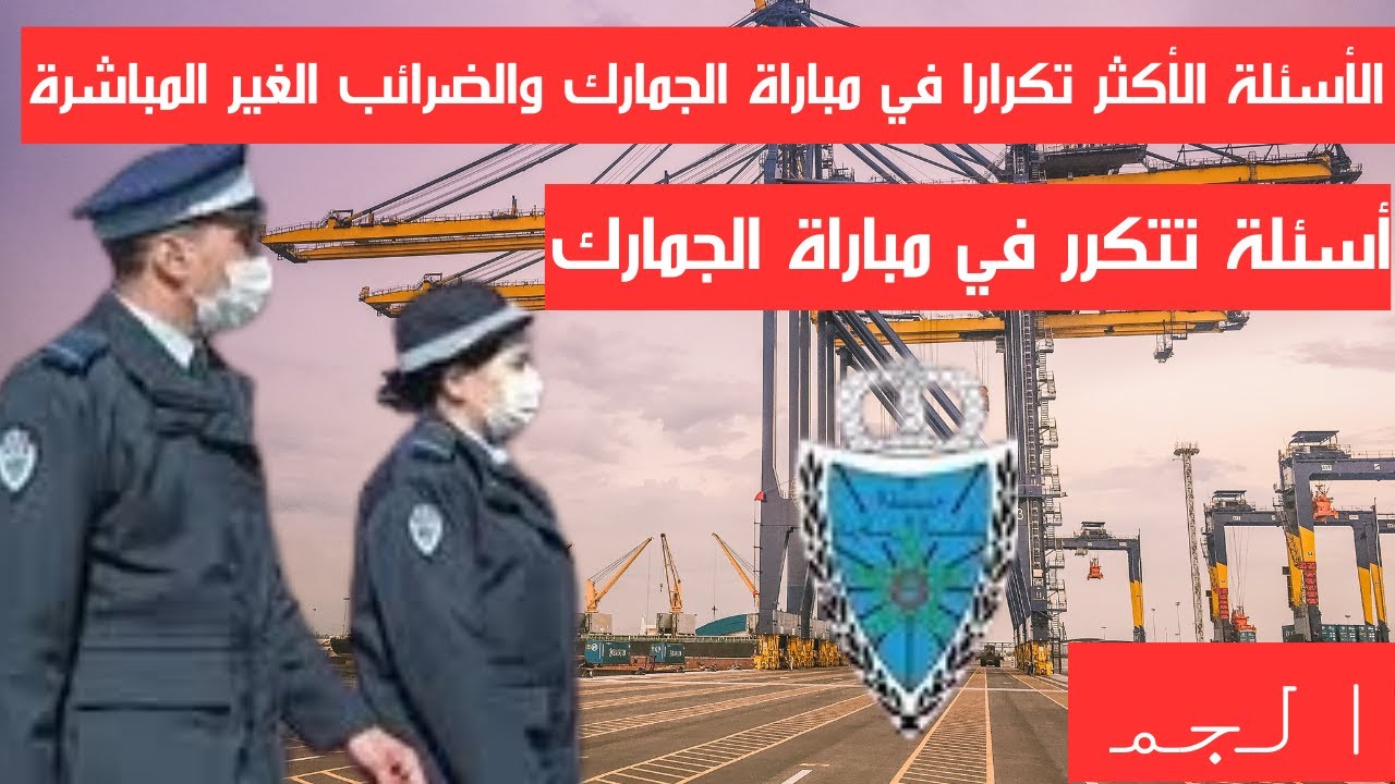 الأسئلة الأكثر تكرارا في مباراة الجمارك والضرائب غير المباشرة