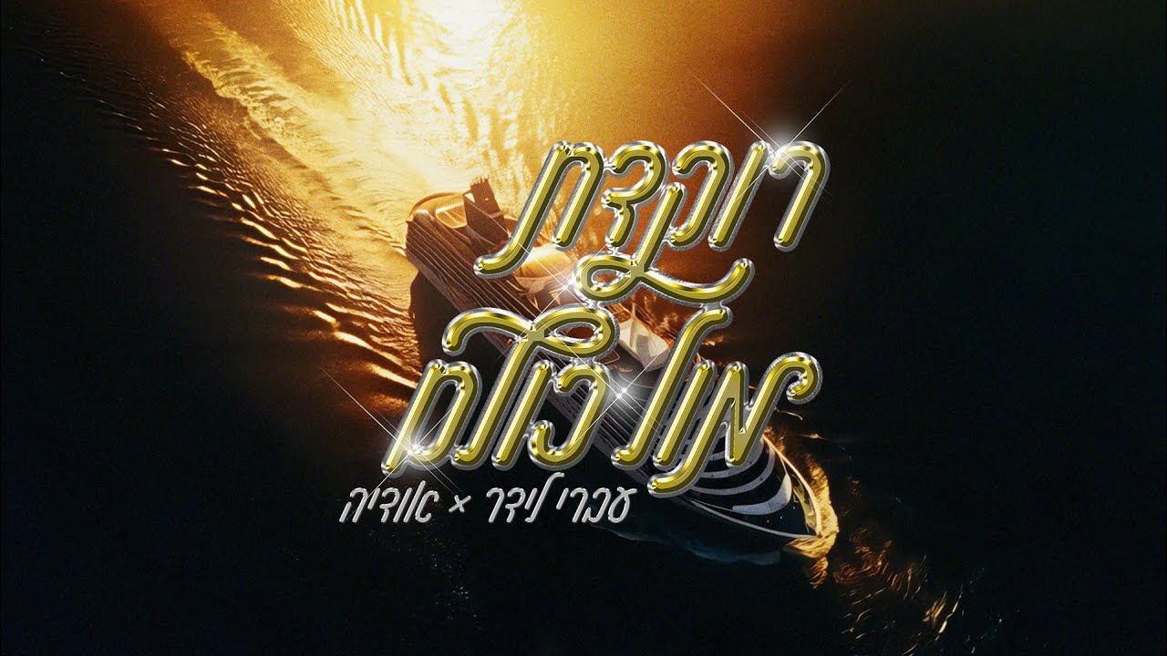 עברי לידר ואודיה - רוקדת מול כולם (קליפ)