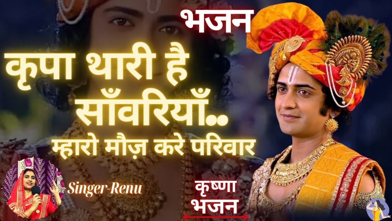 कृपा थारी है साँवरियाँ म्हारो मौज़ करे परिवार भजन Kripa Thari h Sanwariyan Female Version Kahna Bhajn