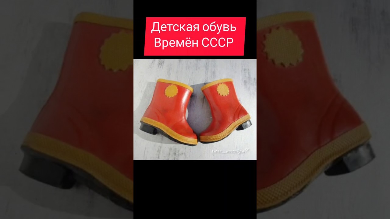Детская обувь времён СССР 