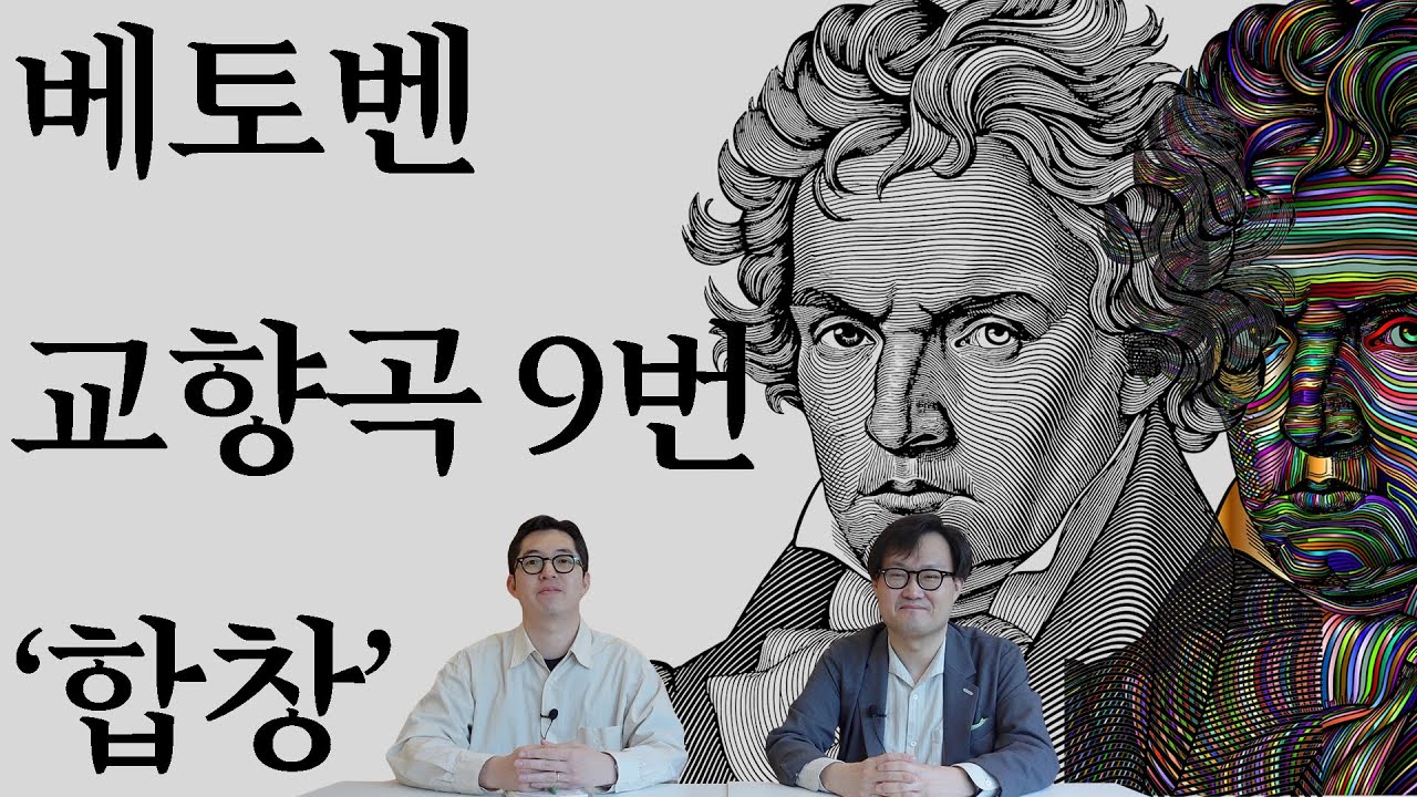 베토벤 교향곡 9번 '합창' 전격 분석 | 초연 200주년 | 교향곡정주행 1편