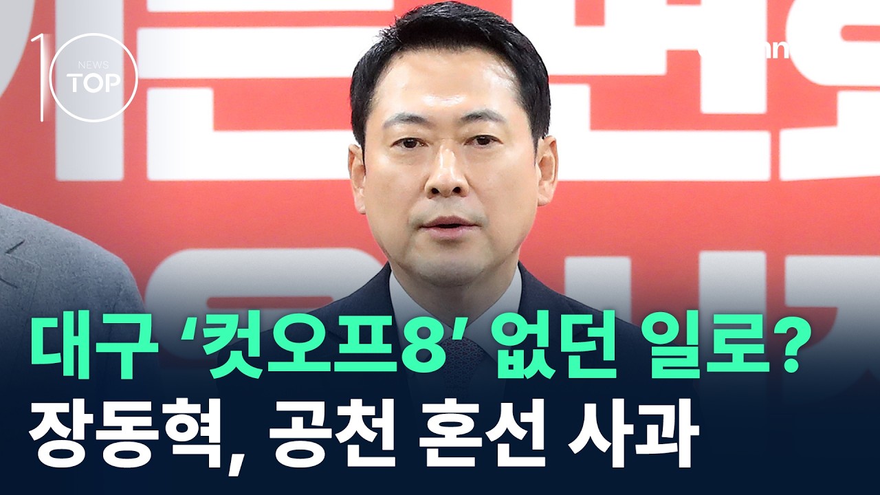 대구 &lsquo;컷오프&rsquo; 없던 일로?&hellip;장동혁, 공천 혼선 사과 / 채널A / 뉴스 TOP10