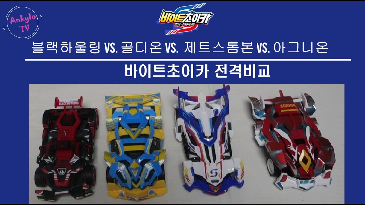 바이트초이카BiteChoicar 장난감 아그니온, 골디온, 블랙하울링 그리고 제트스톰본 비교영상~ 중간에 안킬로의 노래까지 놓치지 마세요~[안킬로티비]