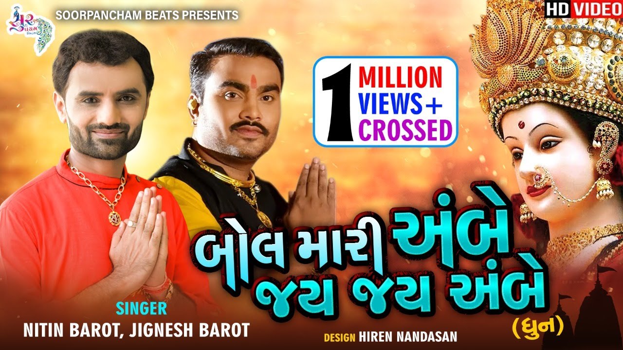 Bol Mari Ambe Jay Jay Ambe (Dhun) | Nitin Barot | Jignesh Kaviraj | Jai Ambe Maa