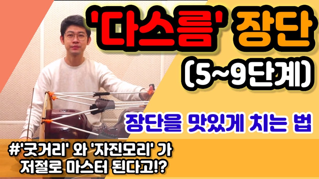 [사물놀이] ‘다스름 장단’ 단계별 연습방법 2 / 이것만 마스터하면 굿거리&자진모리의 맛은 끝! / 장구배우기 / Korean Drum Janggu basic