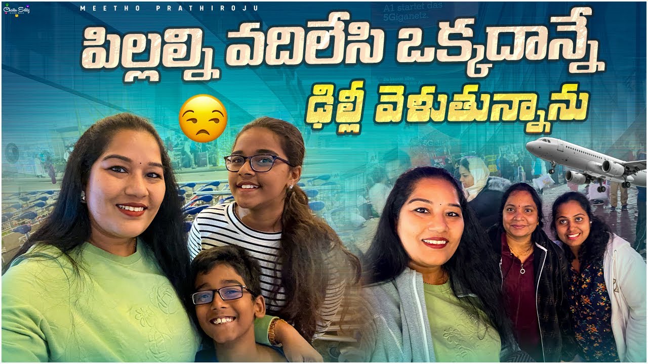పిల్లల్ని వదిలేసి ఒక్కదాన్నే ఢిల్లీ ఎందుకు వెళుతున్నాను😒 #vlog #MeethoPrathiroju