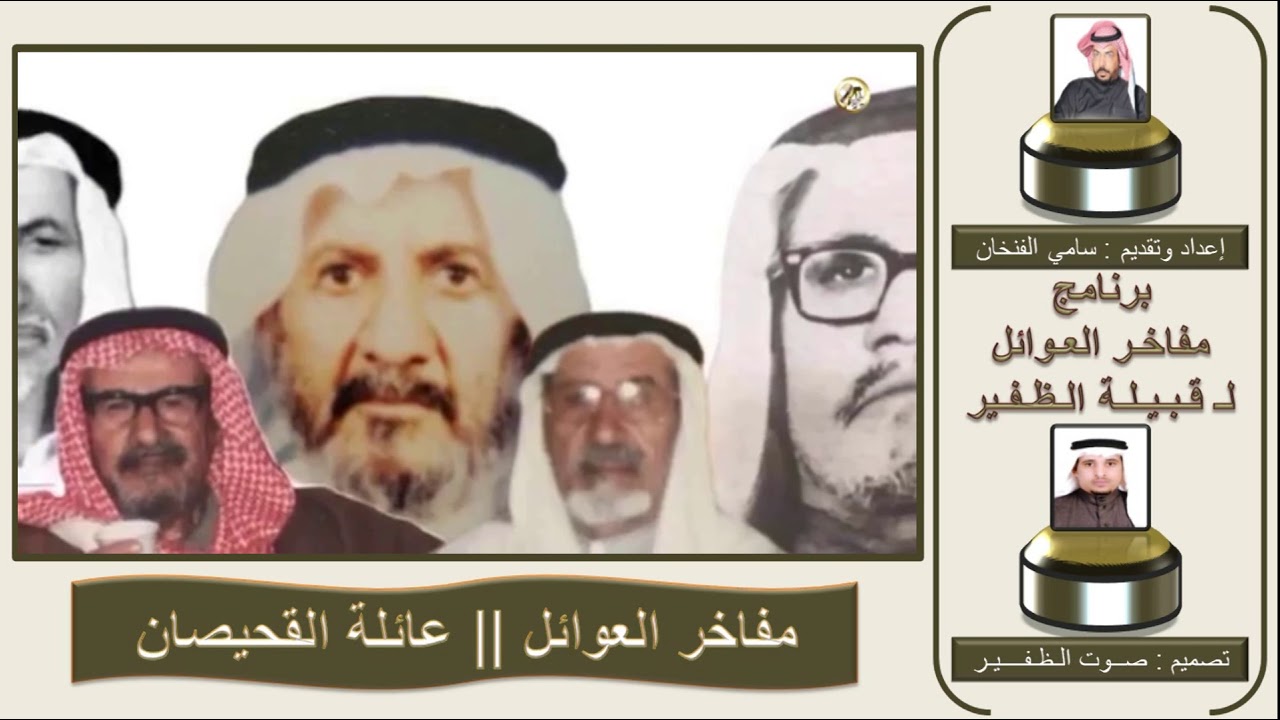 مفاخر العوائل لـ قبيلة الظفير || عائلة القحيصان
