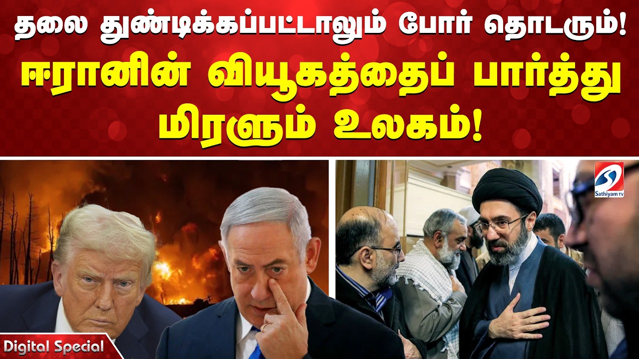 தலை துண்டிக்கப்பட்டாலும் போர் தொடரும்!ஈரானின் வியூகத்தைப்பார்த்து மிரளும் உலகம்!| IRAN | War Update