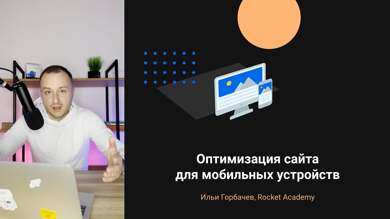 Оптимизация сайта под мобильные устройства &mdash; полное руководство по &laquo;Mobile Friendly&raquo;