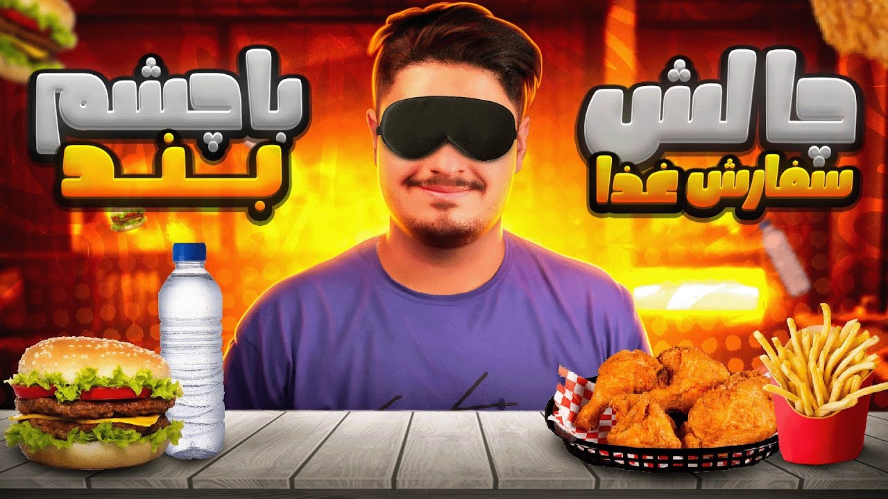 🍕چالش اسنپ فود شانسی با چشم بسته🍔