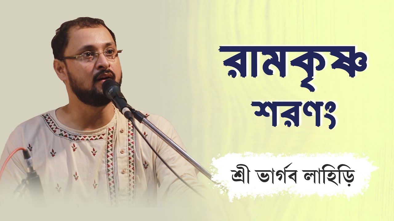 রামকৃষ্ণ শরণং | Ramakrishna Sharanam | শ্রী ভার্গব লাহিড়ি | Live performance