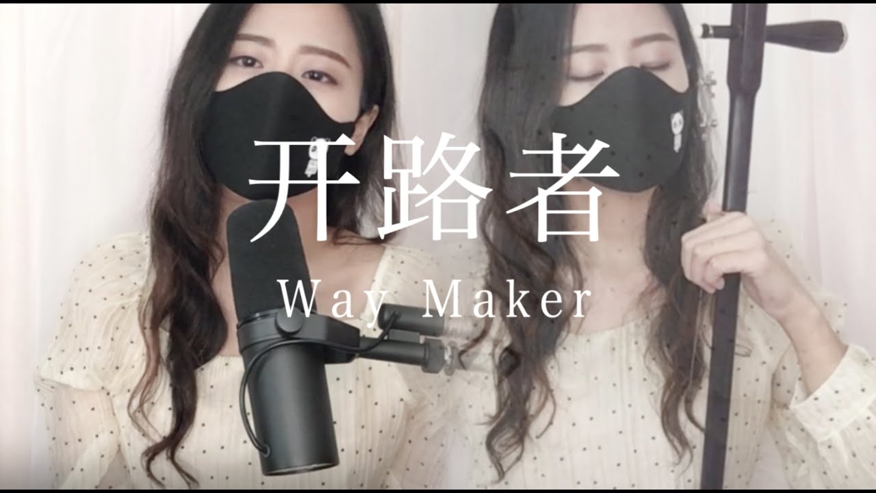 【为疫情祈祷 II 】开路者 Way Maker  二胡/erhu ✖️ 翻唱  Cover by GraceKiing