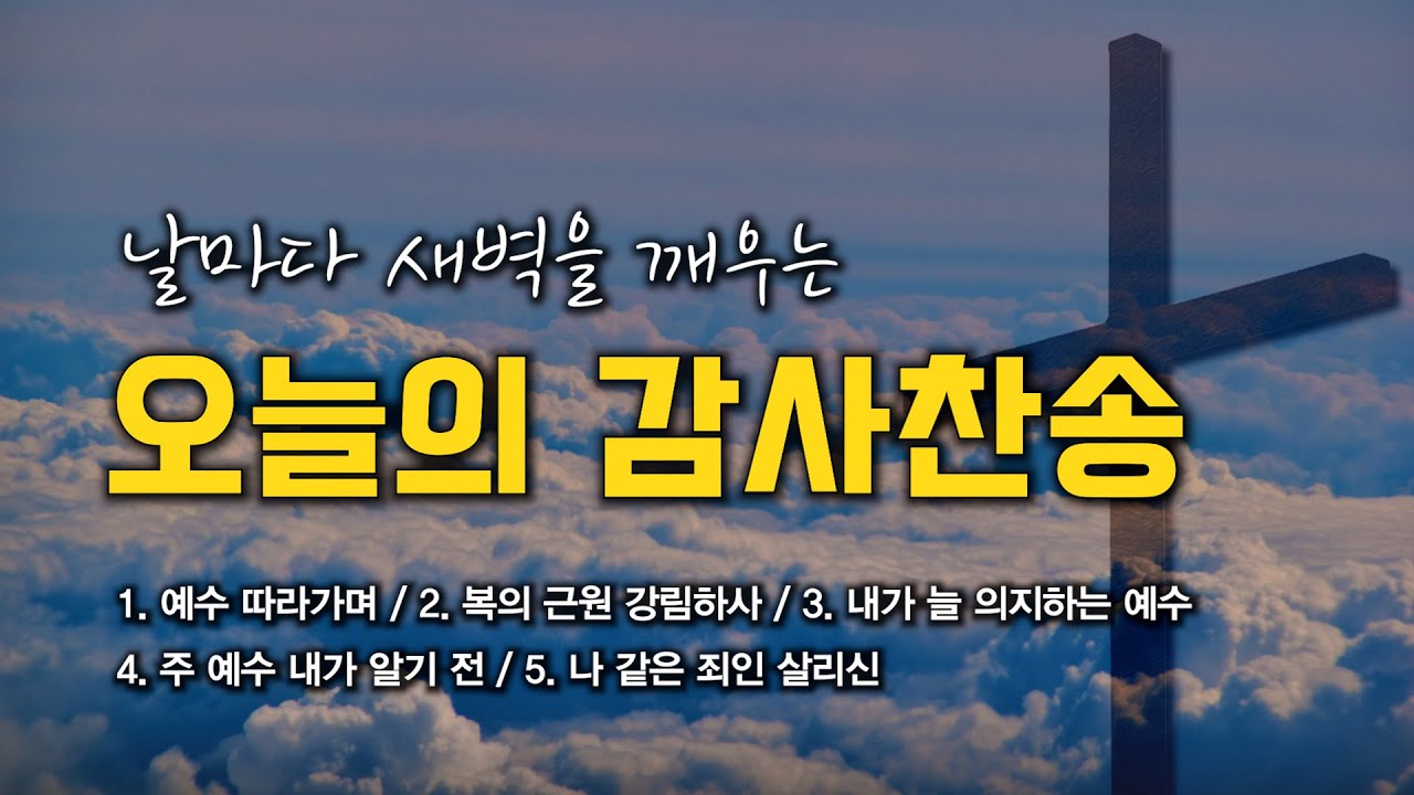 [감사찬송 연속듣기] 날마다 새벽을 깨우는 오늘의 감사찬송 모음 🙏🏻 | 중간광고 없음 | 예수 따라가며 | 찬송가 연속 듣기, 감사찬송집
