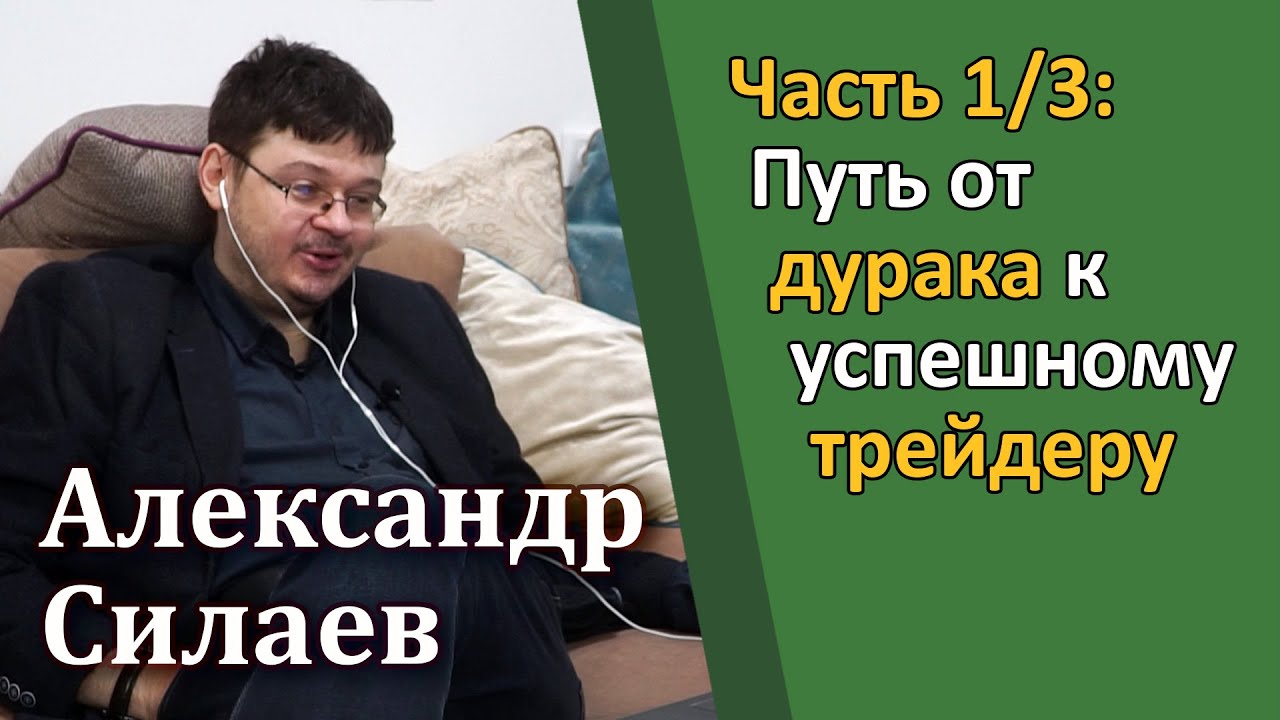 Александр Силаев (ч. 1/3) &ndash; Путь от дурака к успешному трейдеру [RationalAnswer]