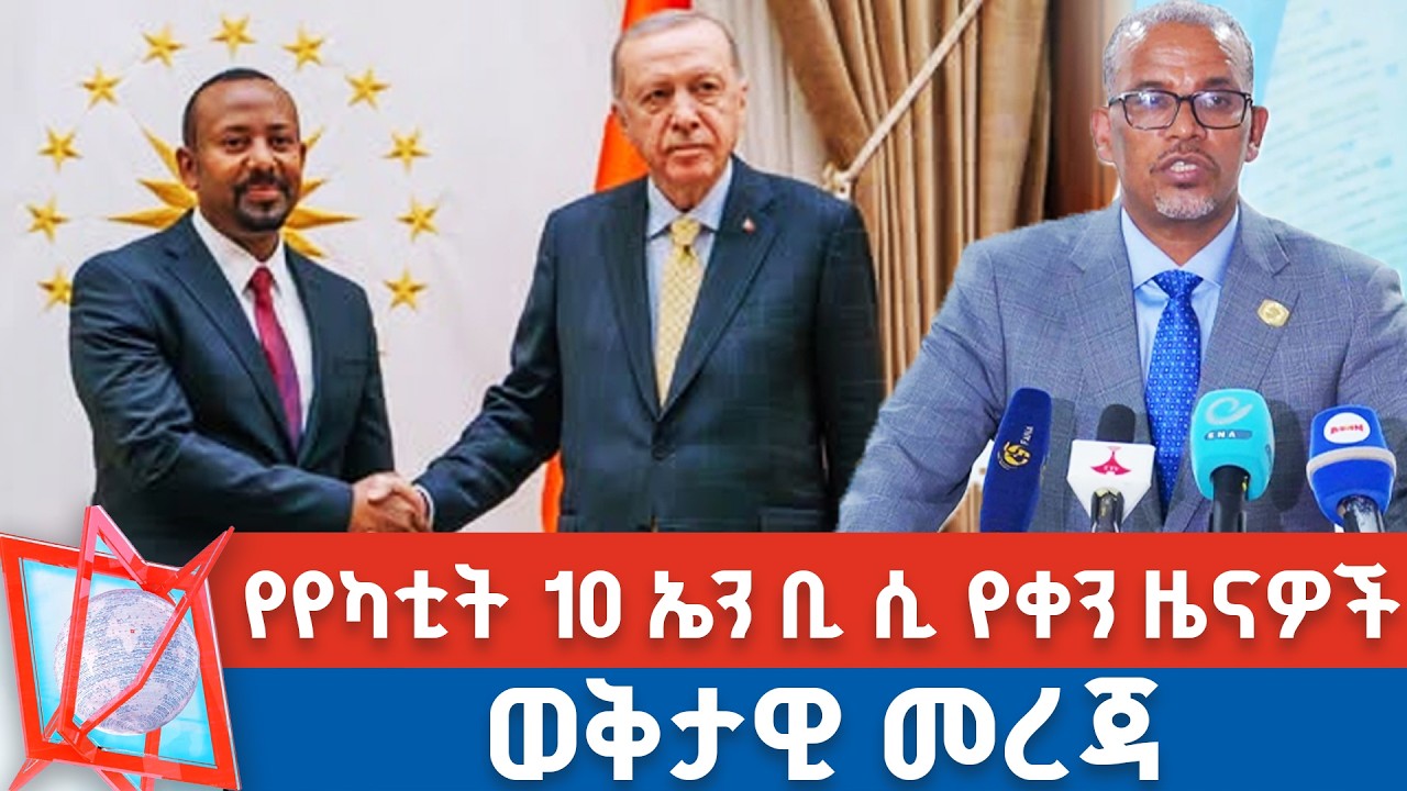 የየካቲት 10 ቀን 2018 ዓ.ም የቀን ዜናዎች | NBC ዜና | ቀጥታ ሥርጭት | Live | Ethiopia |            @NBCETHIOPIA