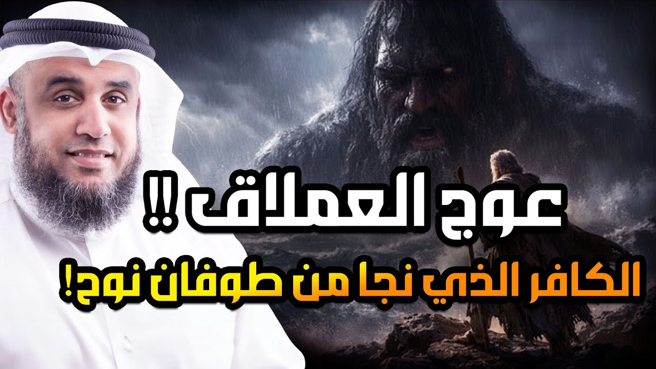 عوج بن عنق |عملاق الأرض وجبارها - نجا من طوفان نوح وقتلته الملائكة | قصة حفيد آدم المخيف