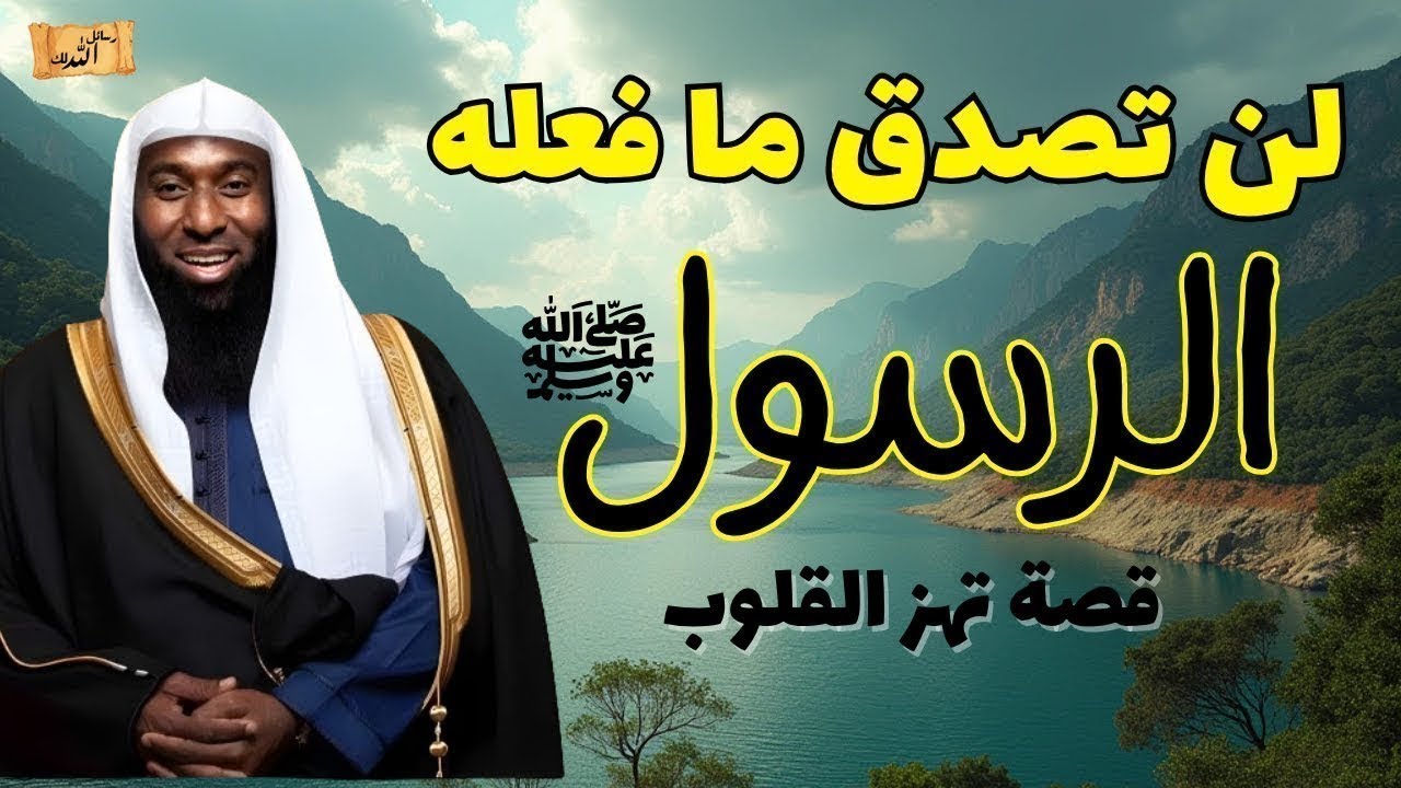 لن تصدق ما فعله النبي ﷺ في هذا الموقف! قصة تهز القلوب للشيخ بدر المشاري