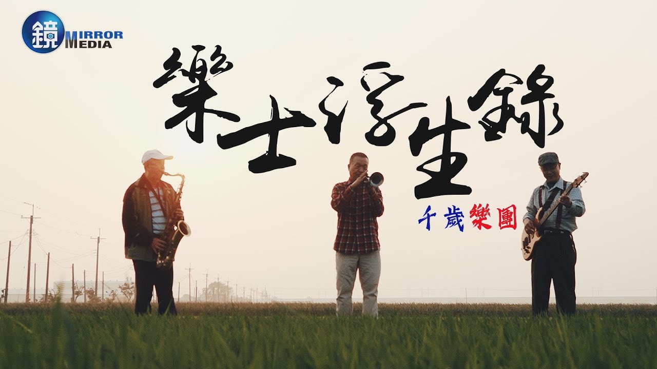 【鏡相人間】樂士浮生錄 千歲樂團｜鏡人物