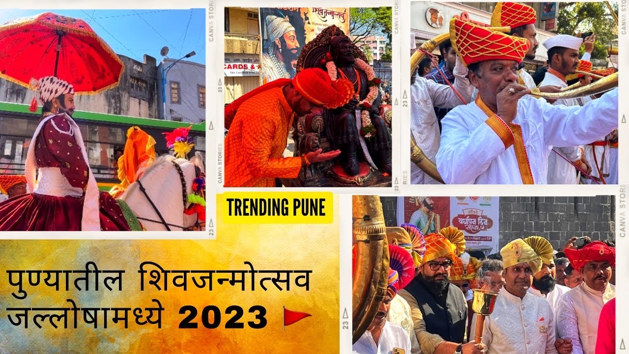 पुण्यामध्ये ऐवढ्या जल्लोषात साजरी होते छत्रपतींची शिवजयंती ♥️🚩शिवजन्मोस्तव 2023 पुणे