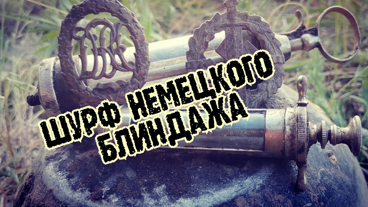 #КОПАЕМ НЕМЕЦКИЙ БЛИНДАЖ #ШУРФ #КОППОВОЙНЕ #новинка #новинкакоп #находки #хобби #поиск #новинка2023