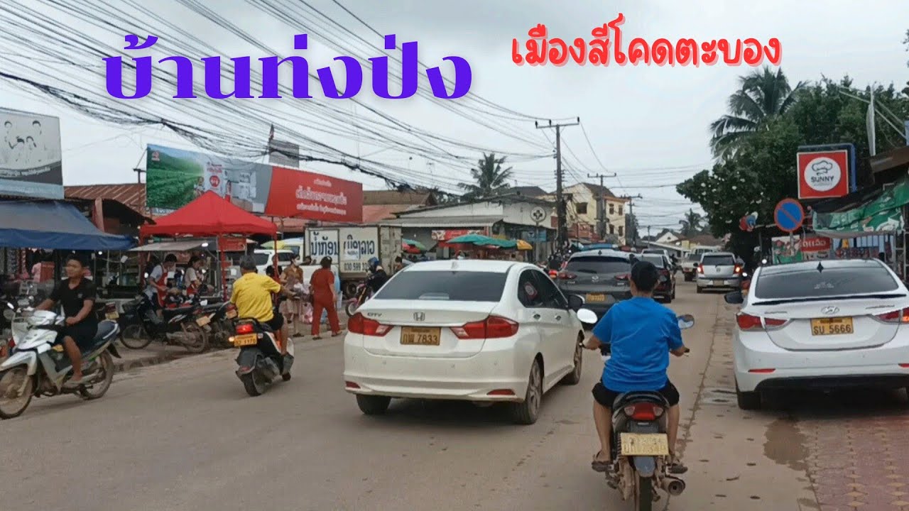 🇱🇦Vientiane Laos :บ้านทุ่งป่ง เมืองสีโคดตะบอง นครเวียงจันทน์ จากป่ากลายมาเป็นเมือง