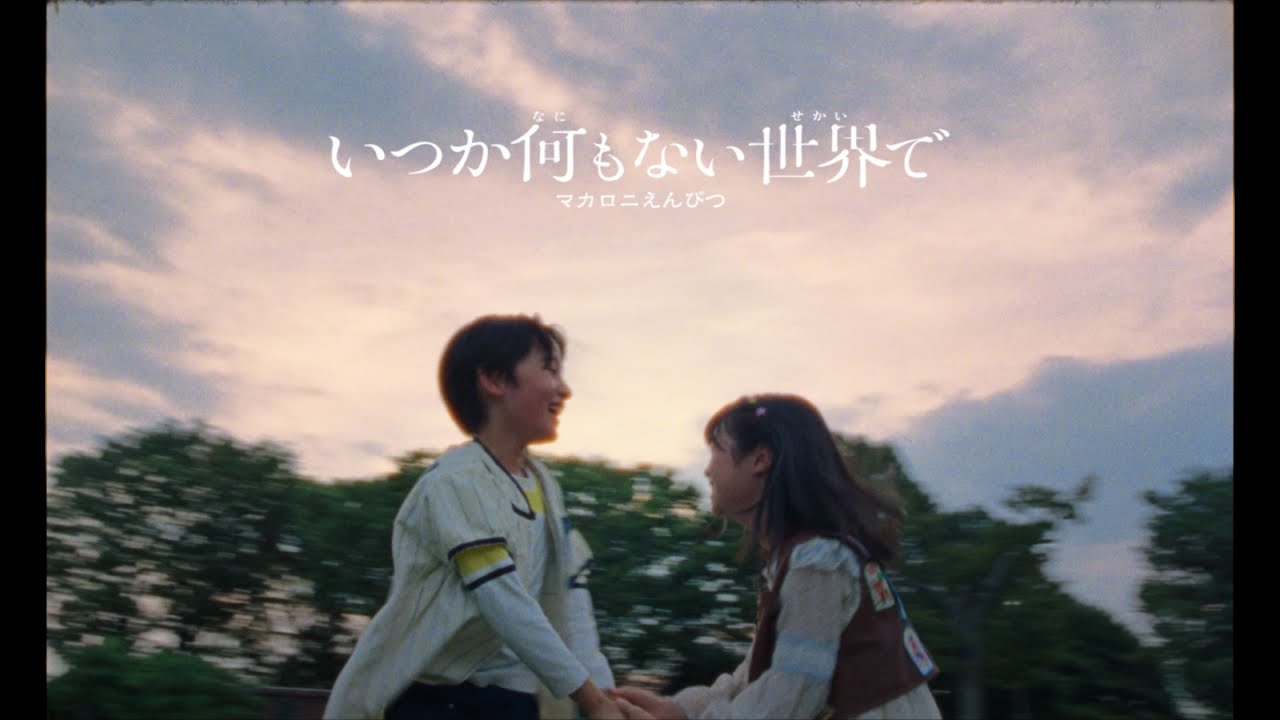 マカロニえんぴつ「いつか何もない世界で」MV