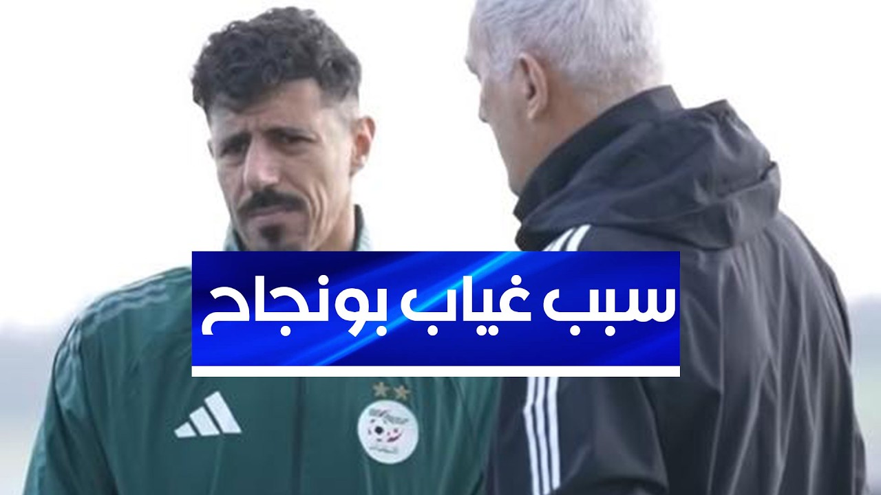 غياب #بونجاح عن قائمة #الخضر .. بيتكوفيتش يكشف عن السبب ويبرر خياراته .. شاهدوا