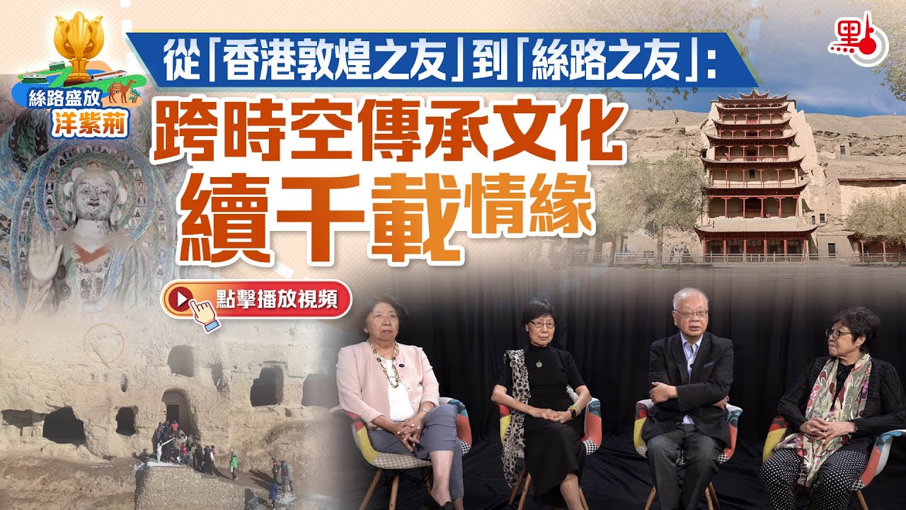 絲路盛放洋紫荊 ｜從「香港敦煌之友」到「絲路之友」：跨時空傳承文化 續千載情緣
