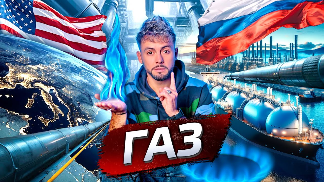 Газ. Передел мира @posle_zavtra