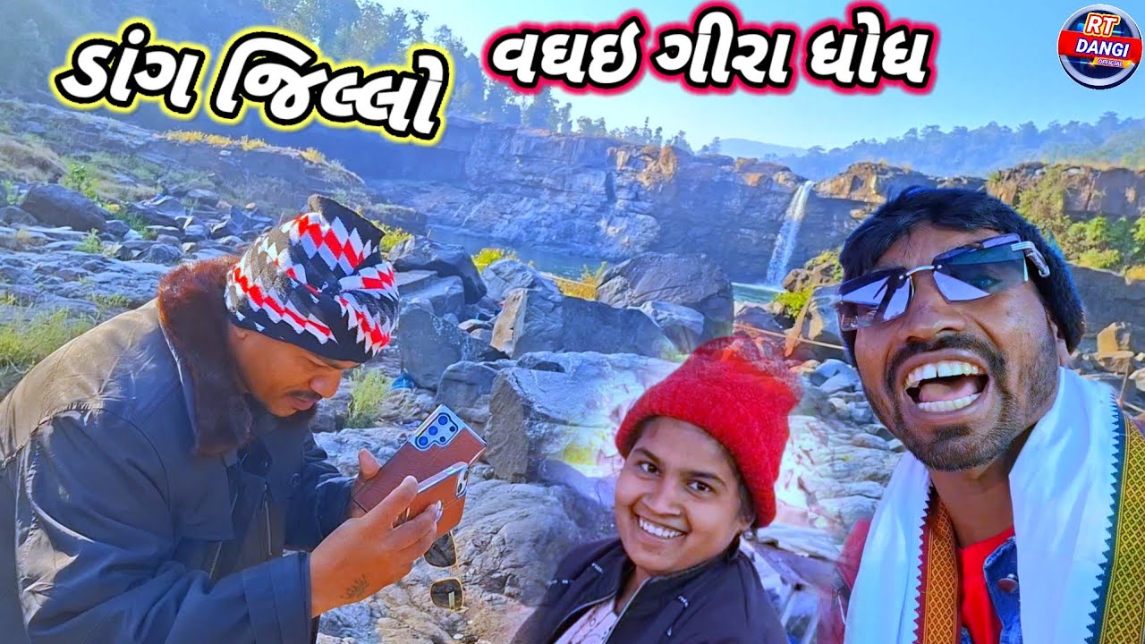 વઘઇ ગીરા ધોધ પ્રવાસ ડાંગ જિલ્લા @ RT DANGI COMEDY 