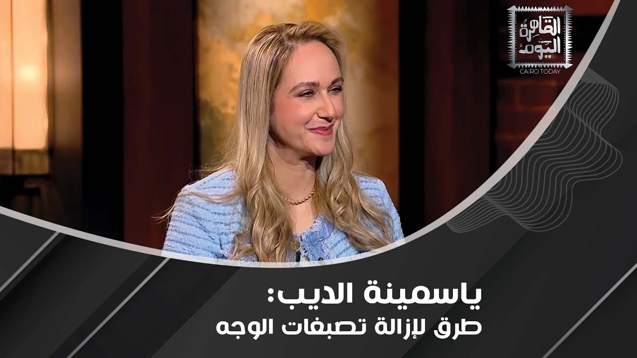 إليكم أفضل طريقة لـ تنظيف البشرة الدهنية وخضار يقضي على لمعان البشرة مع ياسمينة الديب !