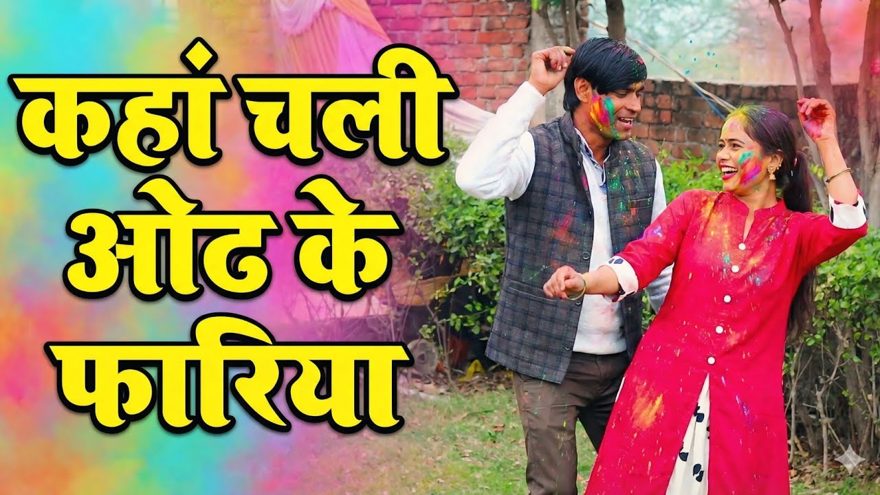 देवर भाभी की रंगीन होली।फरिया हो कहा चली ओढ के फरिया।पूजा कुमारी का बिंदास डांस। विनीता शास्त्री।