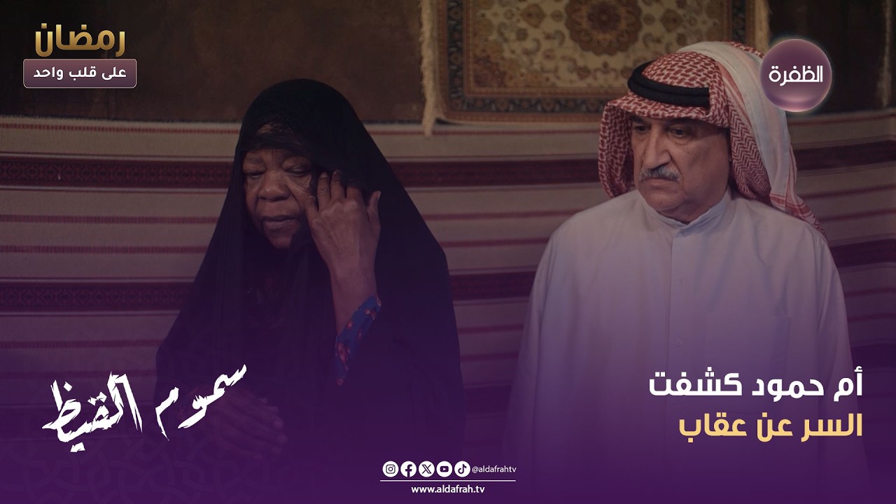 سموم القيظ | أم حمود كشفت السر عن عقاب | الحلقة 28