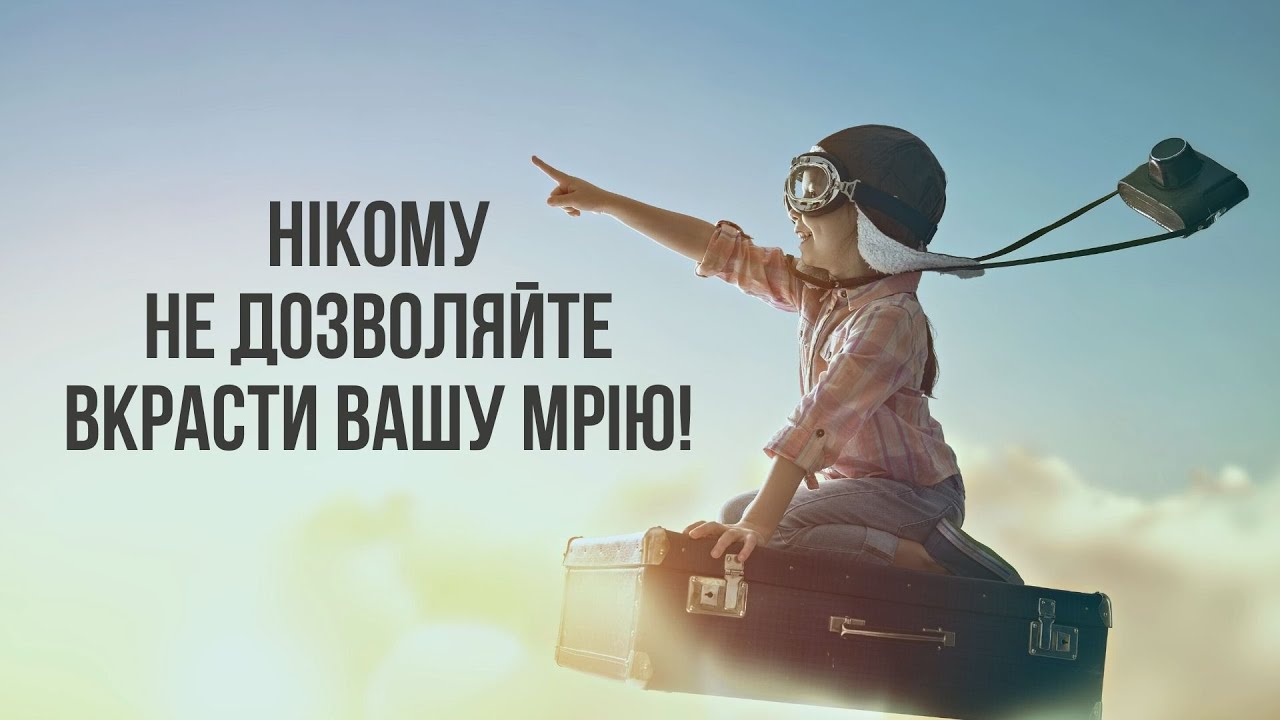 Нікому не дозволяйте вкрасти вашу мрію | Мій Світ