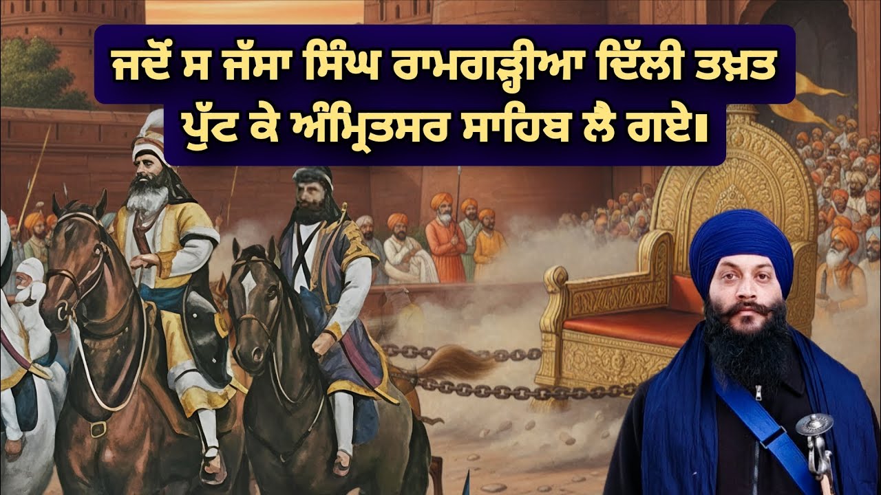 ਜਦੋਂ ਦਿੱਲੀ ਦਾ ਤਖ਼ਤ ਚਾਂਦਨੀ ਚੌਕ ਚ ਸ਼ਹੀਦੀ ਅਸਥਾਨ ਤੇ ਸੰਗਲ ਮਾਰ ਕੇ ਲਿਆਂਦਾ ਗਿਆ‌