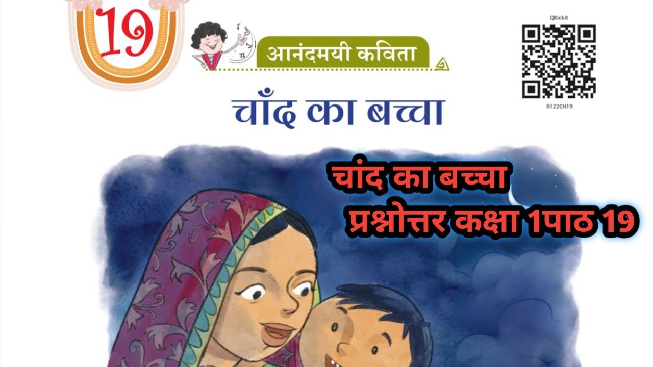 Class 1st chand ka bachha question answer | पाठ 19 चांद का बच्चा प्रश्न उत्तर कक्षा 1st hindi 