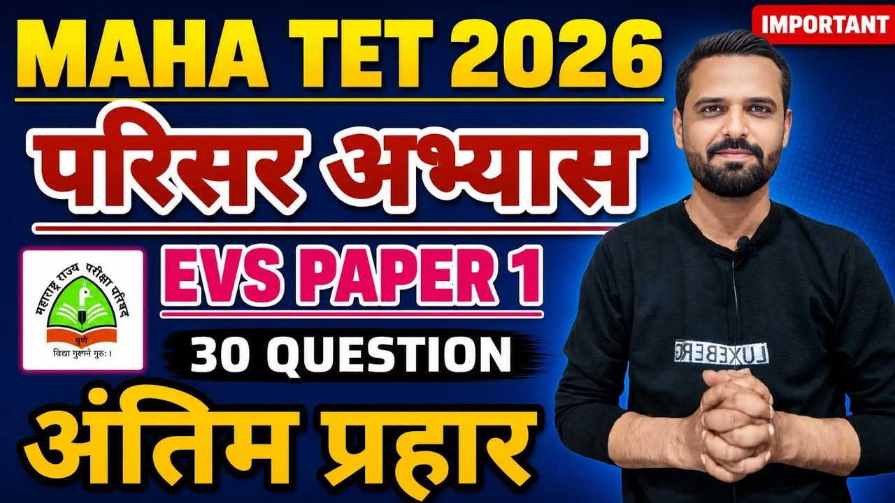 MAHA TET 2026 | विषय - परिसर अभ्यास | EVS पेपर 1 MAHA TET परिसर अभ्यास . #mahatetEVS #mahatet2026