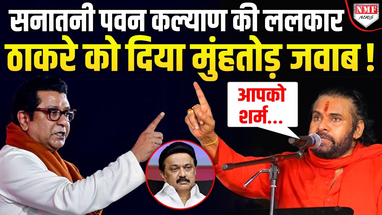 सनातनी Pawan Kalyan का फूटा गुस्सा, हिंदी के लिए Thackeray और Stalin से भिड़ गये !
