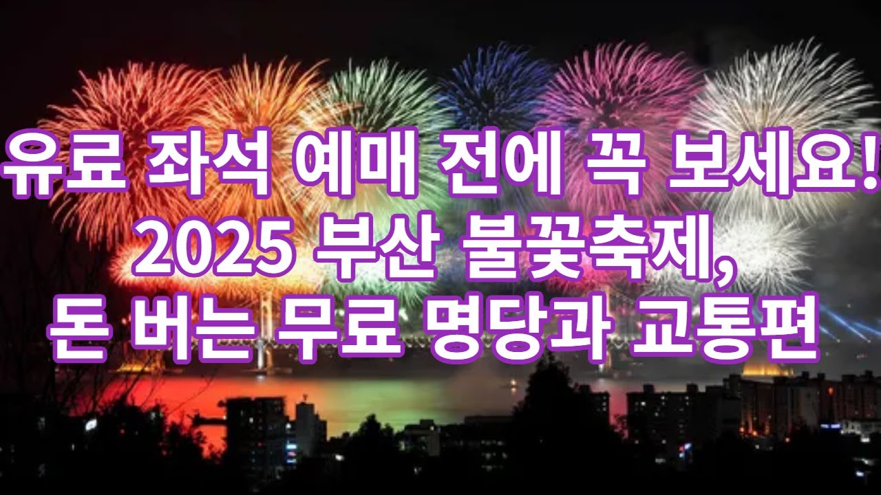 2025 부산 불꽃축제 주차+명당 완전정복 (ft. 현지인 꿀팁, 유료석 티켓팅, 시간대별 공략법)