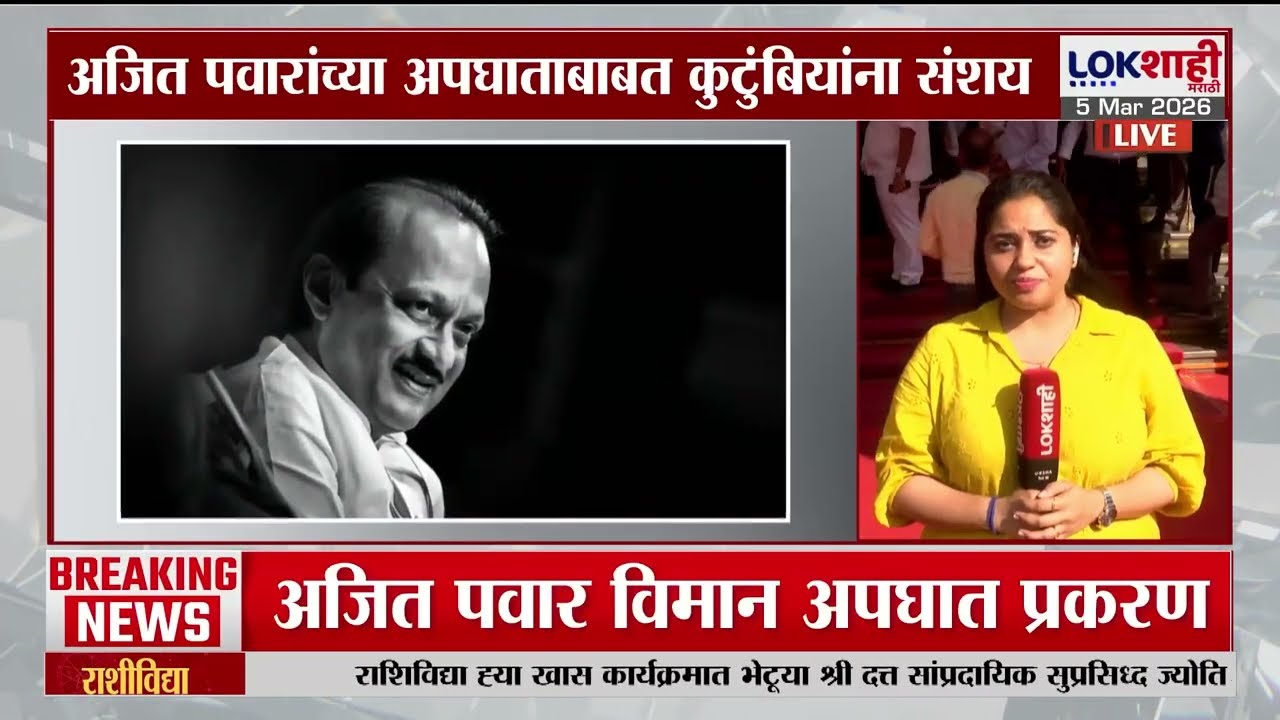 Ajit Pawar Accident। घातपाताचा संशय, सुनेत्रा पवारांसह पार्थ-जय पवार घेणार पंतप्रधान मोदींची भेट