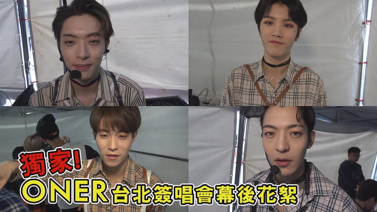 【獨家】直擊ONER台北簽唱會 岳岳.木子洋.卜凡.靈超幕後花絮全紀錄