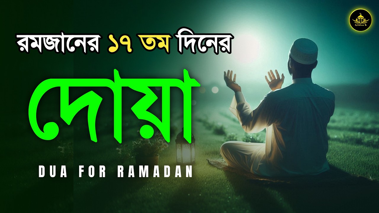 রমজানের ১৭তম দিনের দোয়া | Dua 17th Day of Ramadan By Alaa Aqel | Beautiful Ramadan Dua 2026