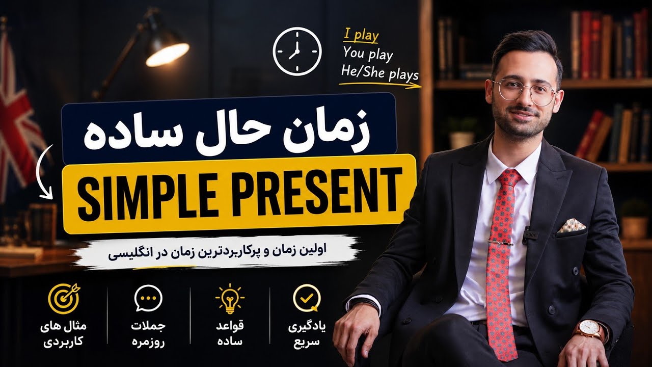 آموزش کامل زمان حال ساده در زبان انگلیسی | Simple Present Tense