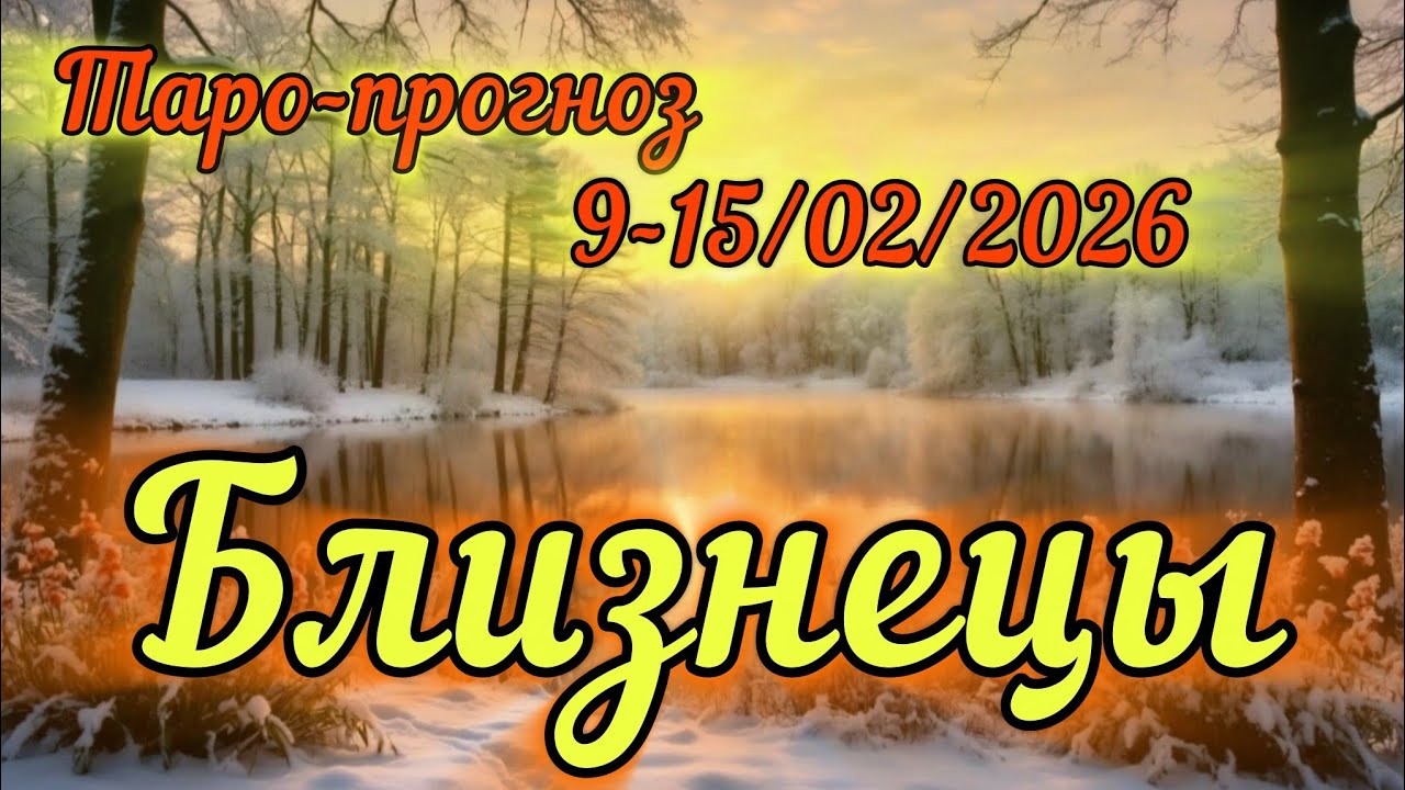 БЛИЗНЕЦЫ ♊️ ТАРО-ПРОГНОЗ НА НЕДЕЛЮ 9-15/02/2026
