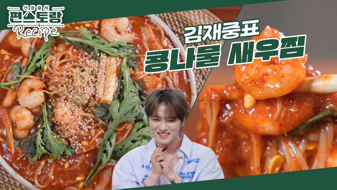 “막내야♥” 8누나들 한마디에 뚝딱! 냉장고 털어 즉석에서 만드는 김재중의 [콩나물새우찜] [신상출시 편스토랑/Fun-Staurant] | KBS 240927 방송