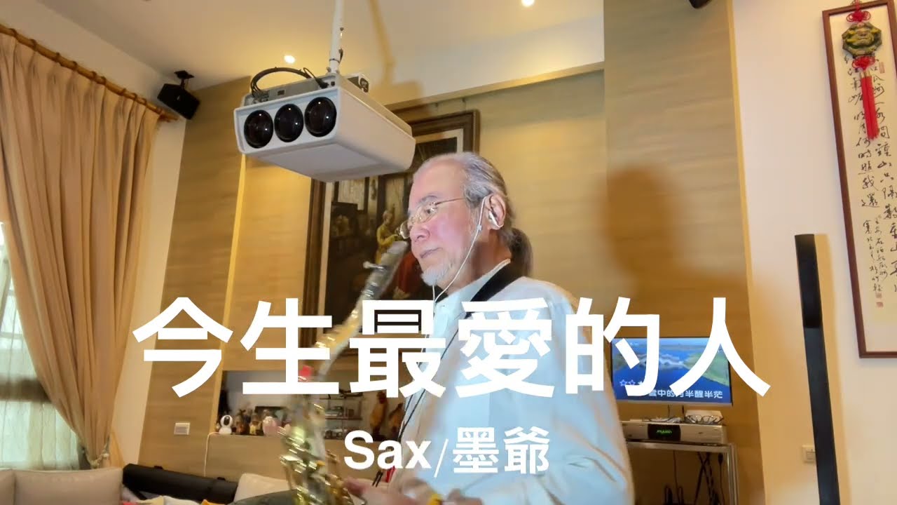 今生最愛的人/2026/03/14/墨爺