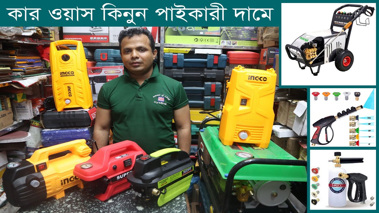 কার ওয়াস ও স্পে মেশিন কিনুন পাইকারী দামে। Car wash | Spray machine Wholesale market . Hat bd
