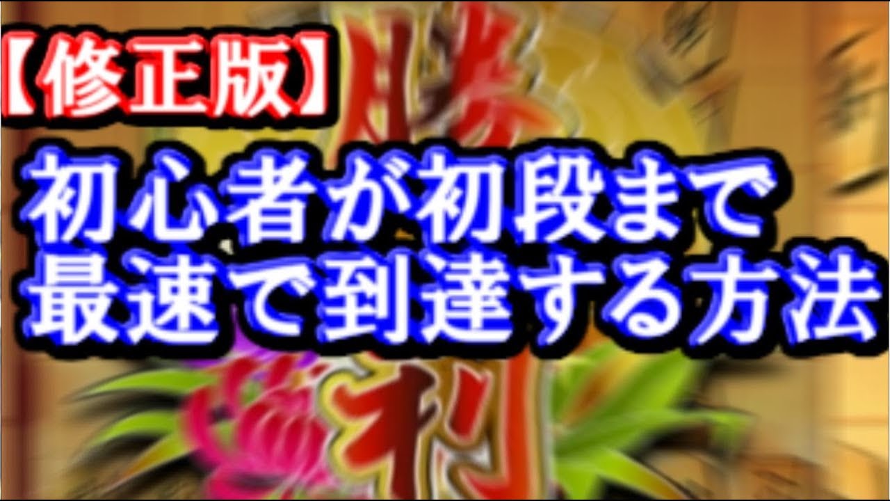 【将棋】最短距離で駈け上る！アユム式初段到達メソッド