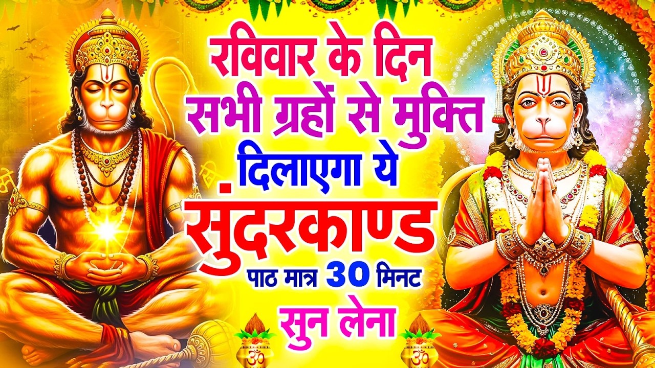 रविवार के दिन सभी ग्रहों से मुक्ति दिलाएगा ये #सुंदरकाण्ड पाठ मात्र 30 मिनट सुन लेना ~ #sundarkand